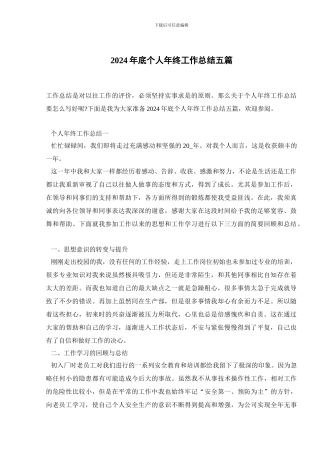2024年底个人年终工作总结五篇