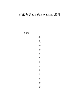 2024年底安全总结和奖励方案