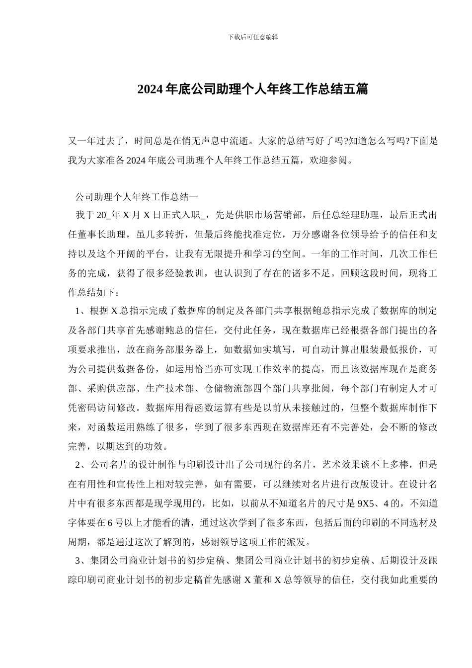 2024年底公司助理个人年终工作总结五篇_第1页