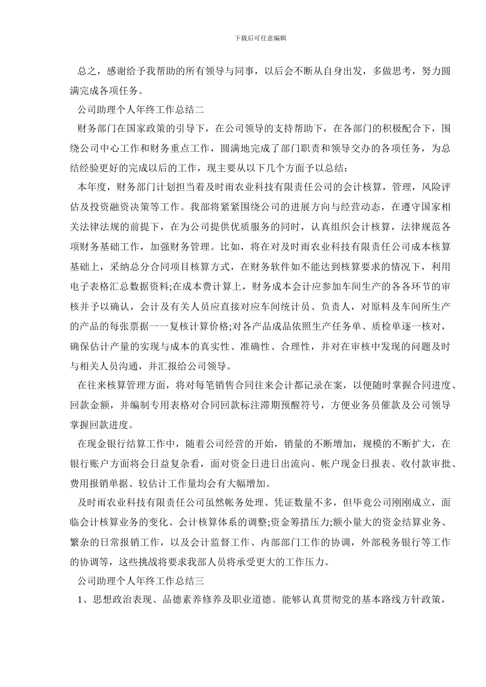 2024年底公司助理个人年终工作总结五篇_第3页