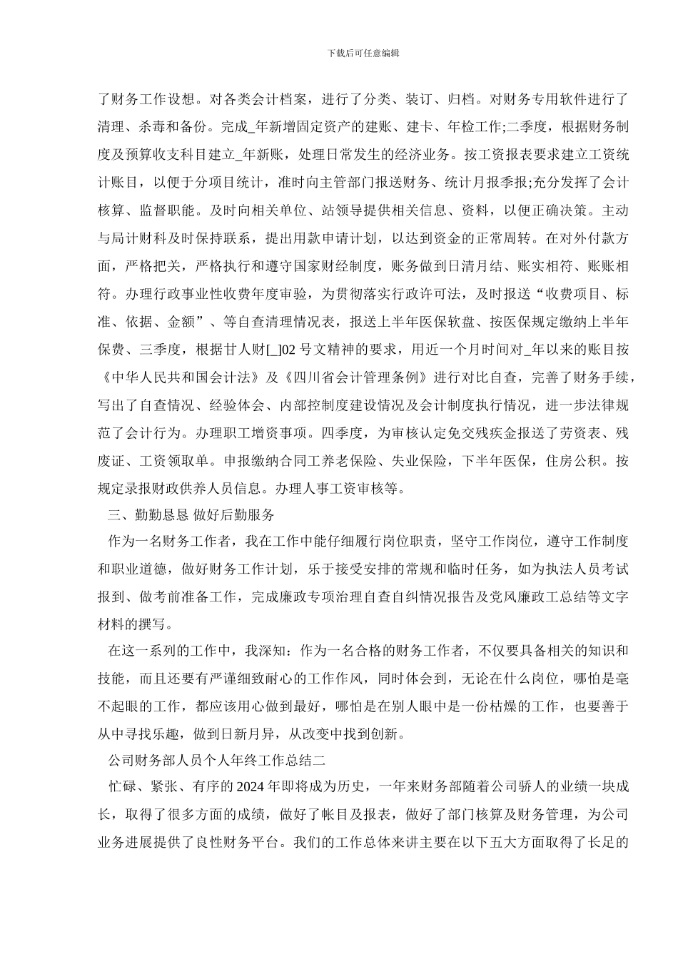 2024年底公司财务部人员个人年终工作总结五篇_第2页