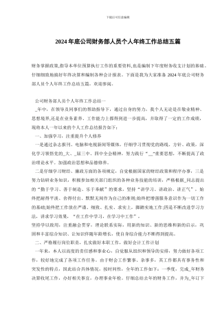 2024年底公司财务部人员个人年终工作总结五篇