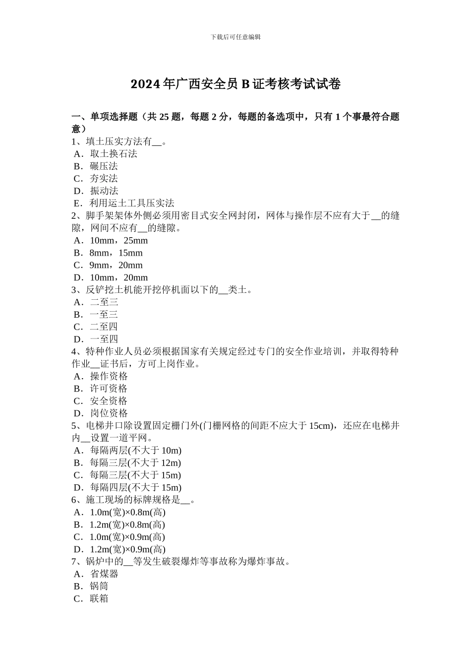 2024年广西安全员B证考核考试试卷_第1页