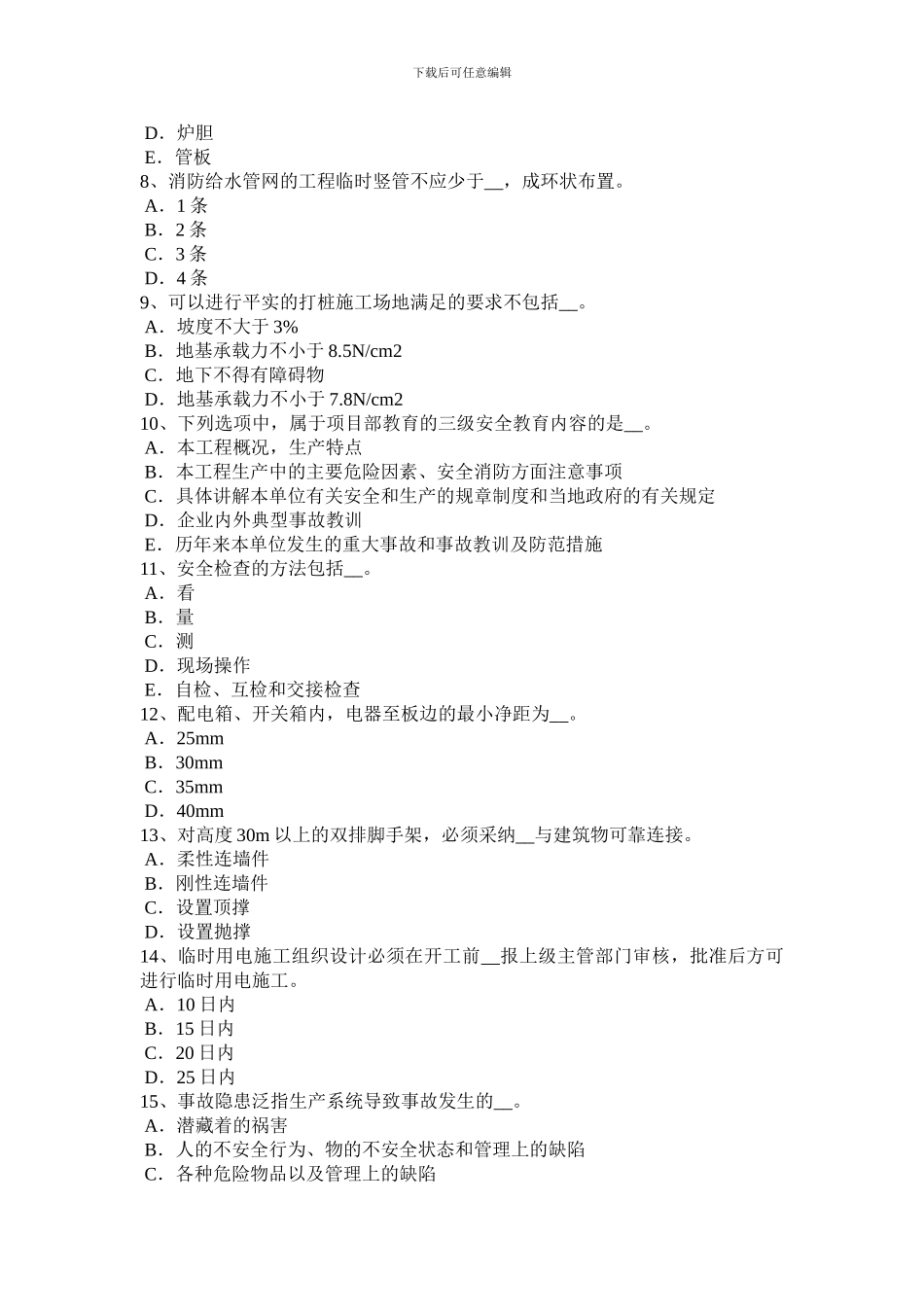 2024年广西安全员B证考核考试试卷_第2页