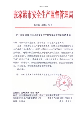 2024年度8月份安全生产监管执法工作计划表