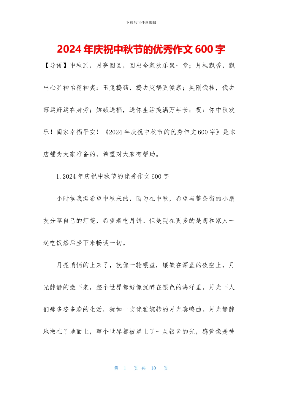 2024年庆祝中秋节的优秀作文600字_第1页