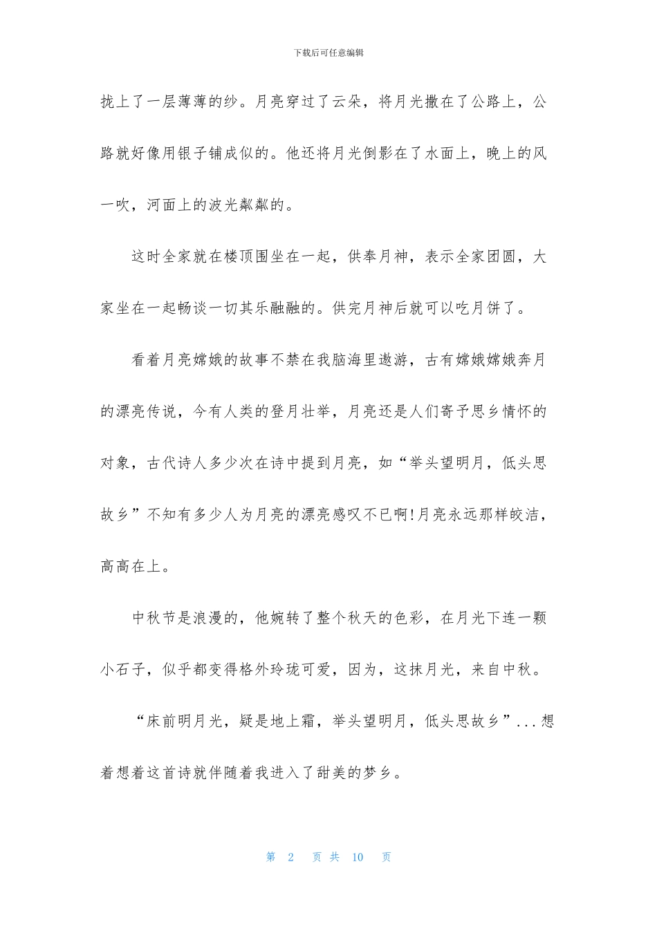 2024年庆祝中秋节的优秀作文600字_第2页