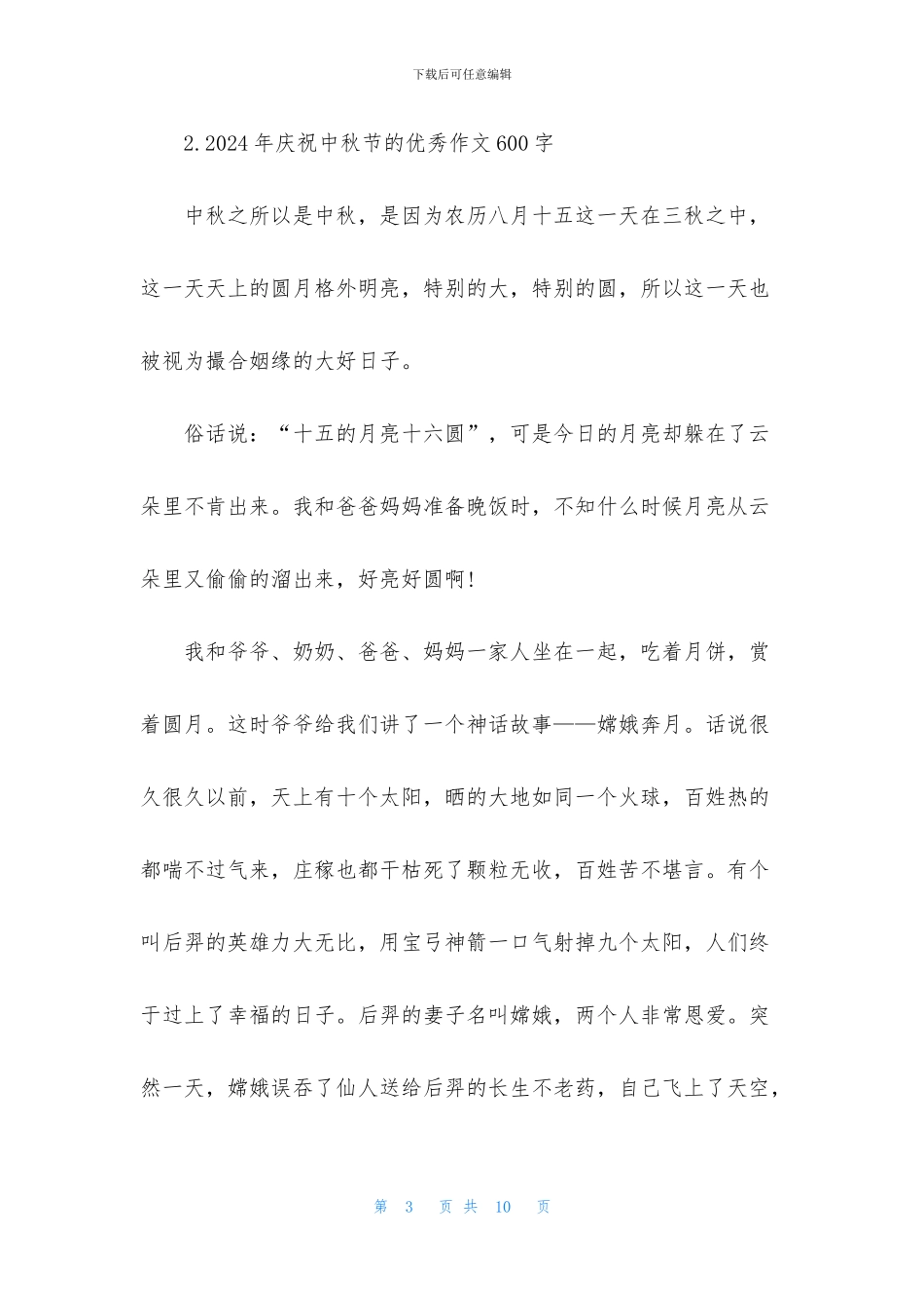 2024年庆祝中秋节的优秀作文600字_第3页