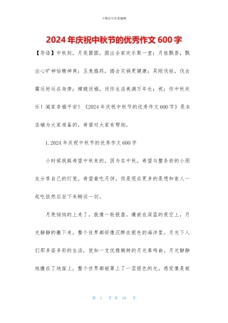 2024年庆祝中秋节的优秀作文600字