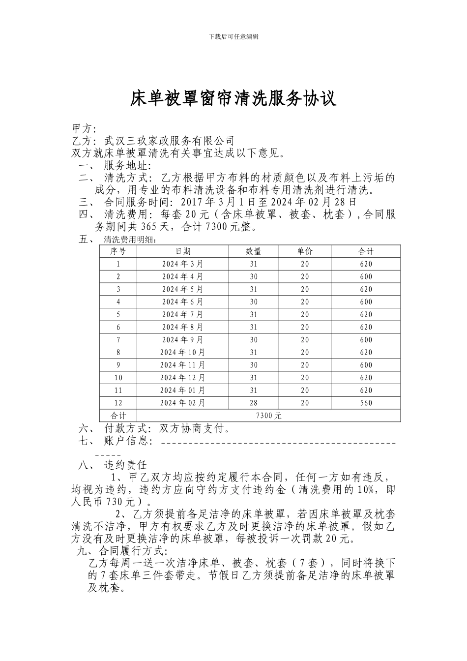 2024年床单被罩清洗协议_第1页
