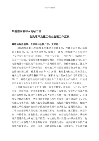 2024年度1-5月份湘祁水电站安全监理工作总结