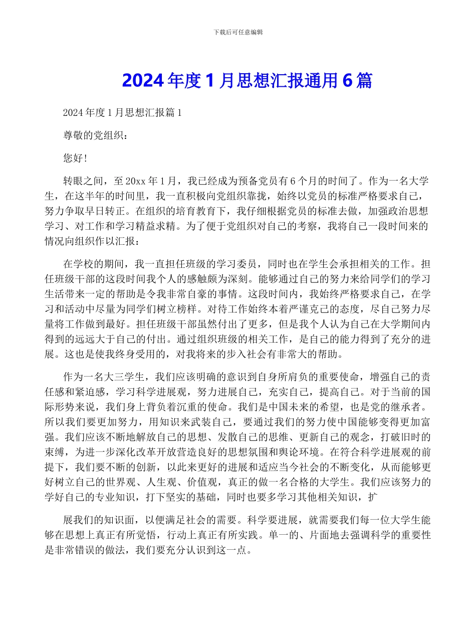 2024年度1月思想汇报通用6篇_第1页