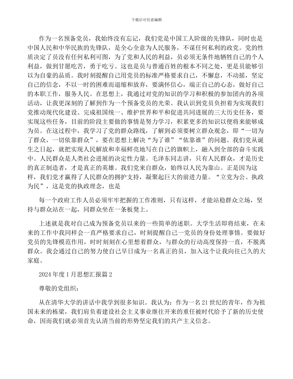 2024年度1月思想汇报通用6篇_第2页