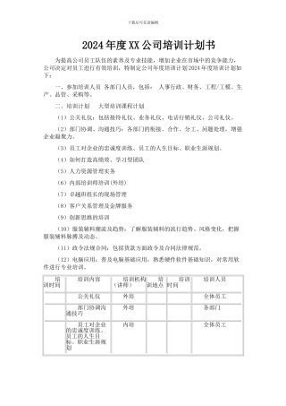 2024年度XX公司培训计划书