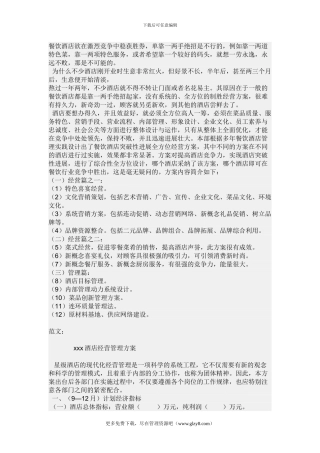 2024年度xx大酒店经营管理计划书