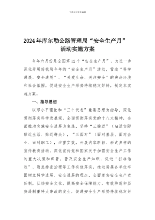 2024年库尔勒公路管理局安全生产月活动实施方案