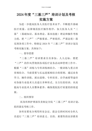 2024年度“三基三严”培训计划及考核实施方案