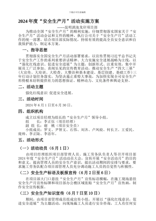 2024年度“安全生产月”活动实施方案