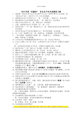 2024年度“安康杯”-安全生产知识竞赛复习题