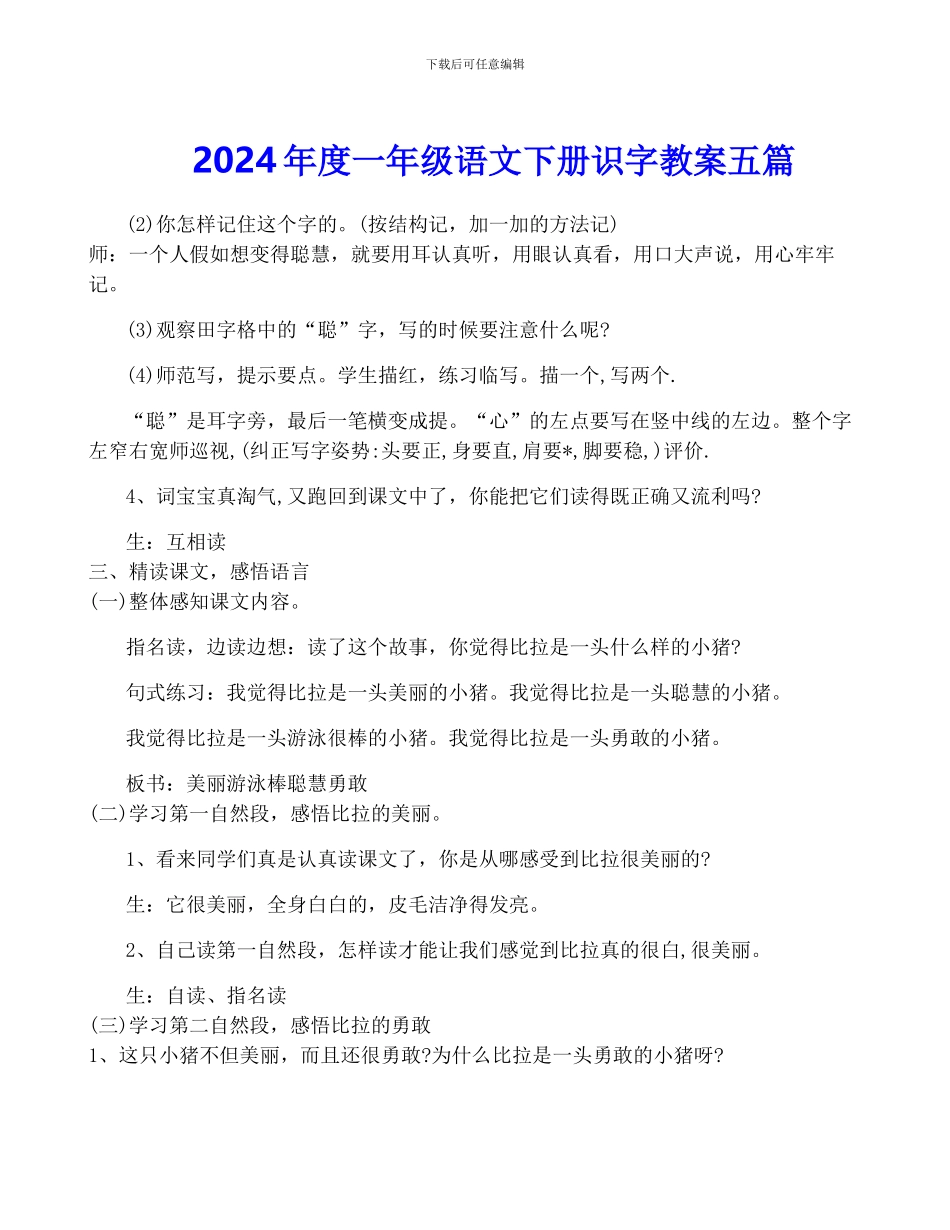 2024年度一年级语文下册识字教案五篇_第1页