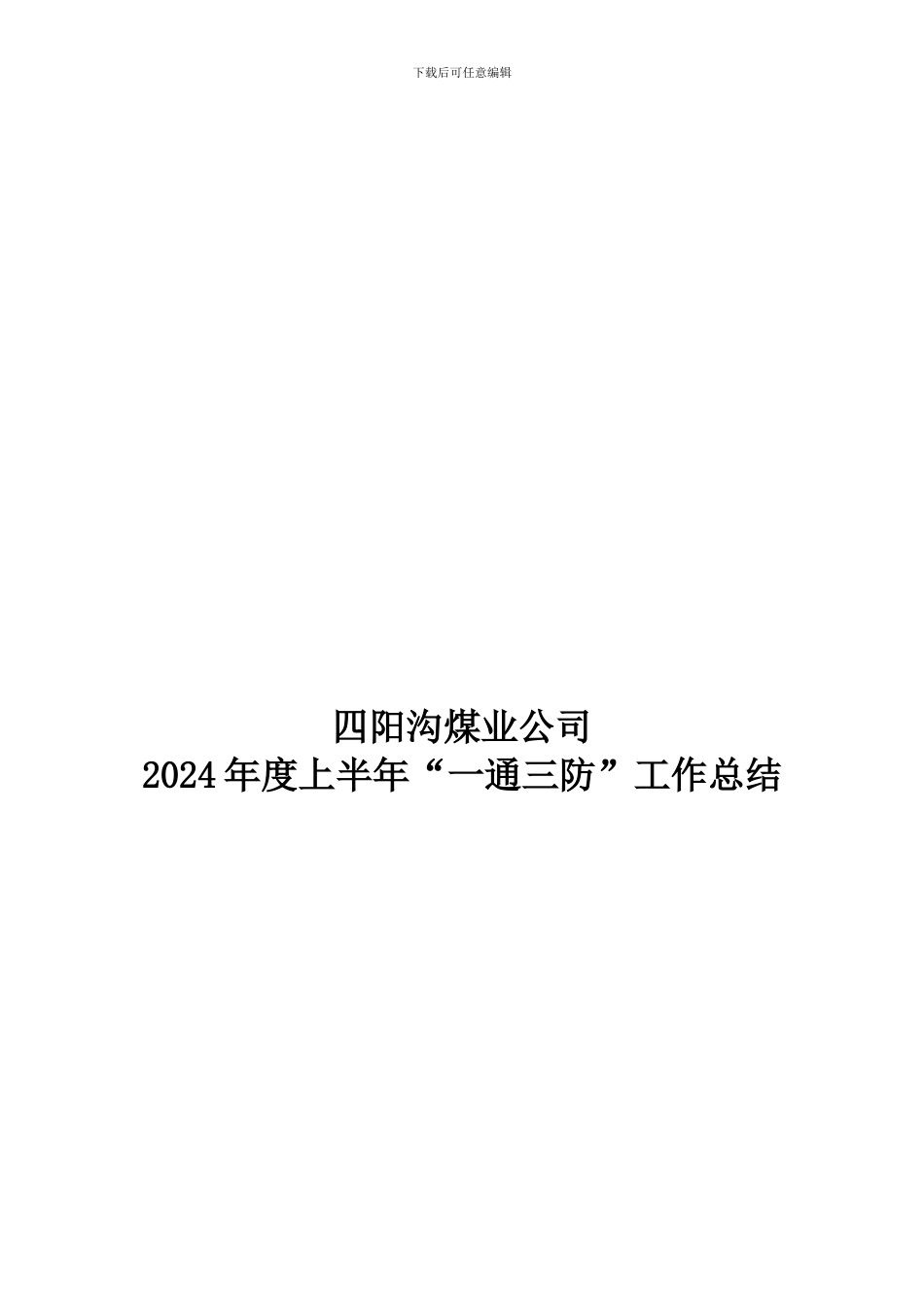 2024年度上半年“一通三防”工作总结_第1页