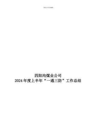 2024年度上半年“一通三防”工作总结