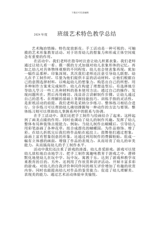 2024年度-班级艺术特色教学总结