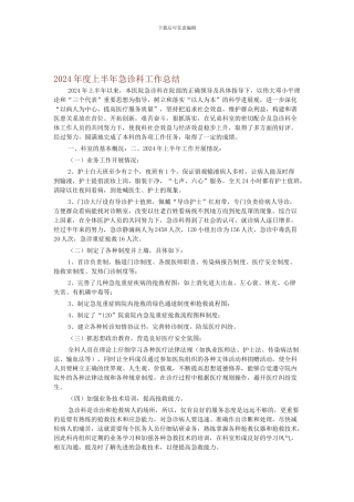 2024年度上半年急诊科工作总结