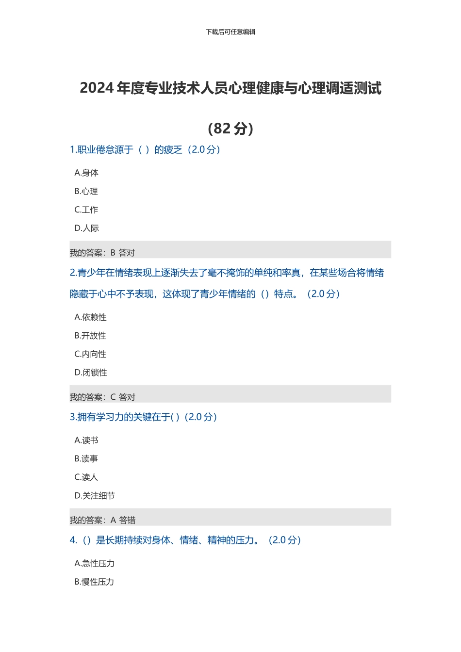 2024年度专业技术人员心理健康与心理调适测试_第1页