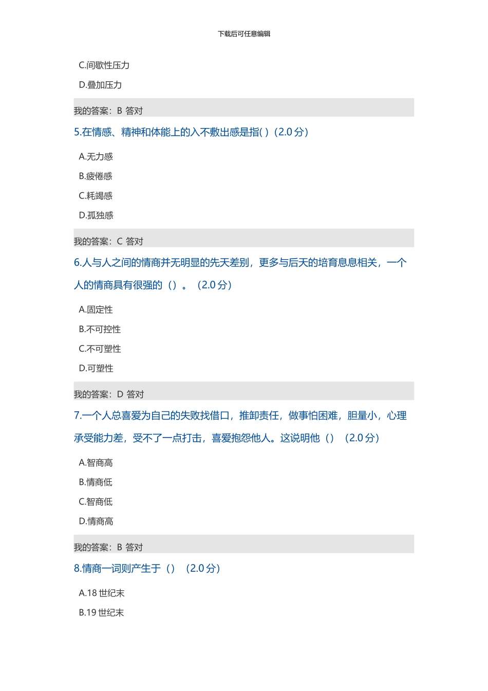 2024年度专业技术人员心理健康与心理调适测试_第2页