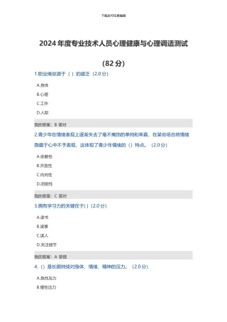 2024年度专业技术人员心理健康与心理调适测试