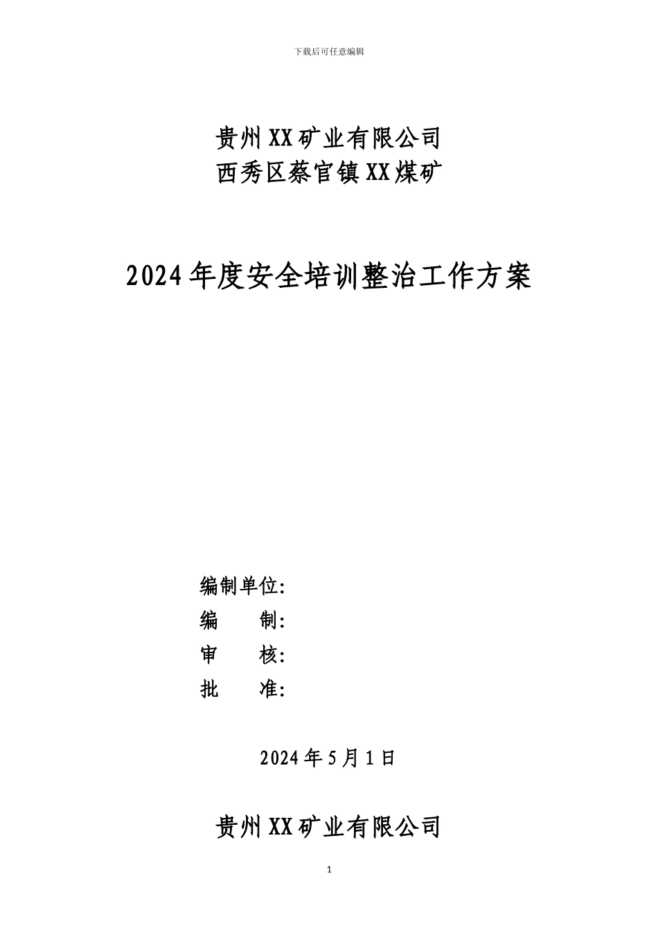 2024年度XX煤矿安全培训整治工作方案_第1页