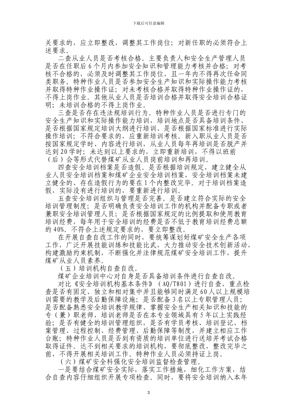 2024年度XX煤矿安全培训整治工作方案_第3页