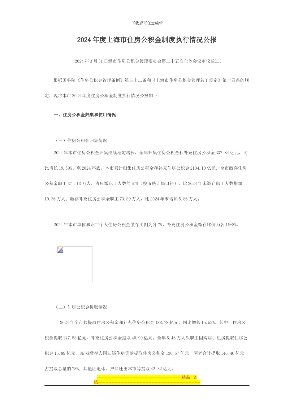 2024年度上海市住房公积金制度执行情况公报_第1页