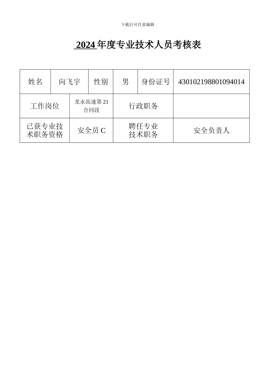 2024年度专业技术人员考核表_第1页