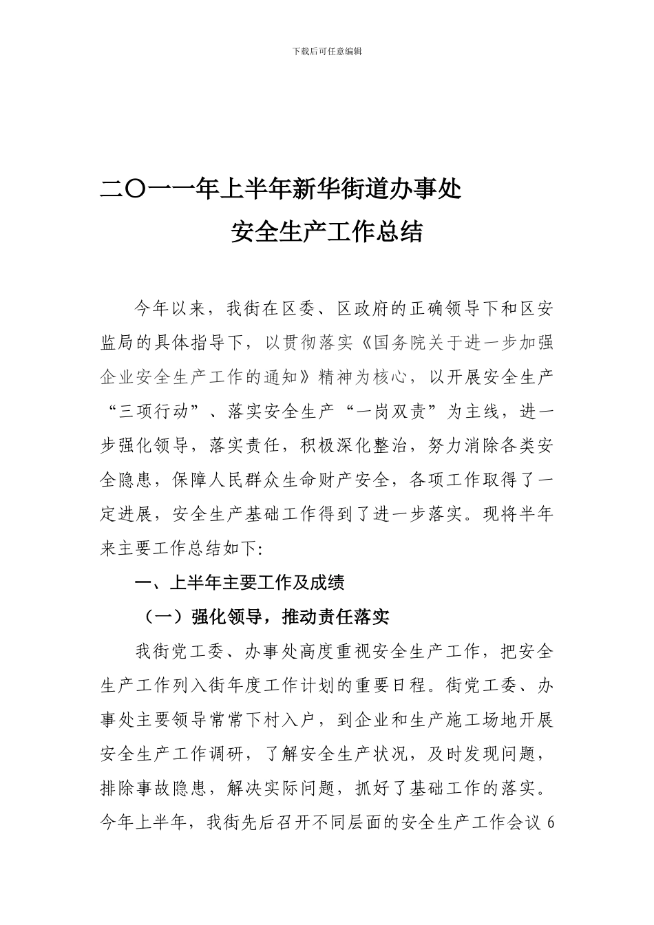 2024年度上半年新华街安全生产工作总结_第1页