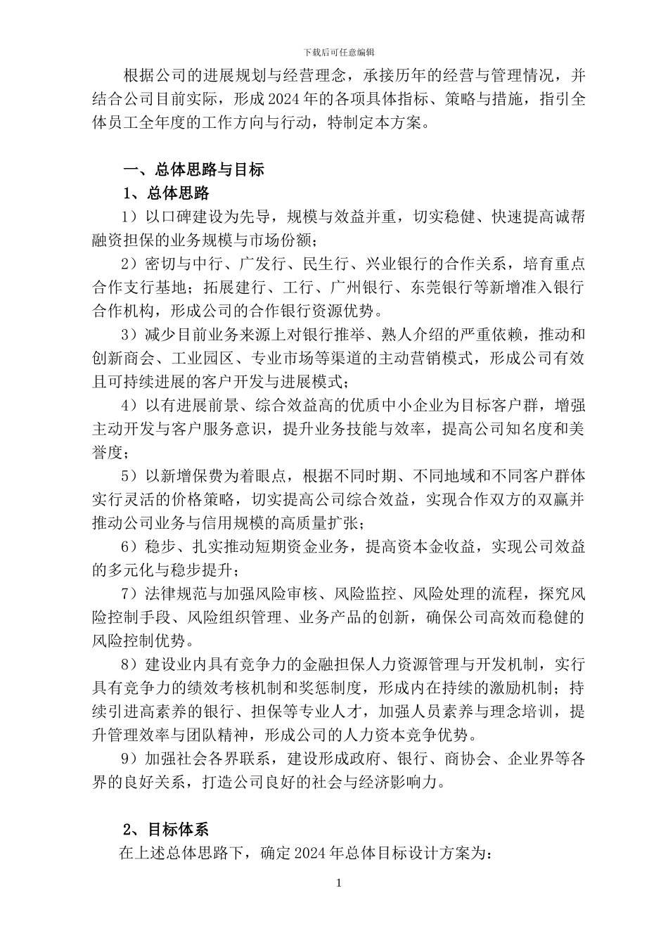 2024年度业务经营与管理方案_第2页