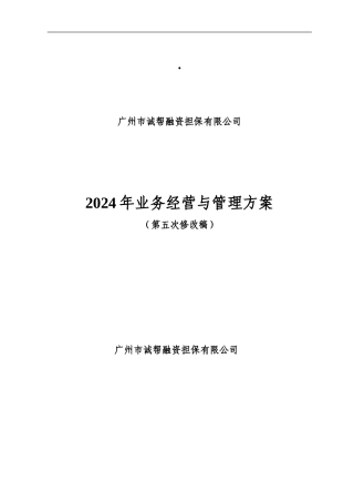2024年度业务经营与管理方案
