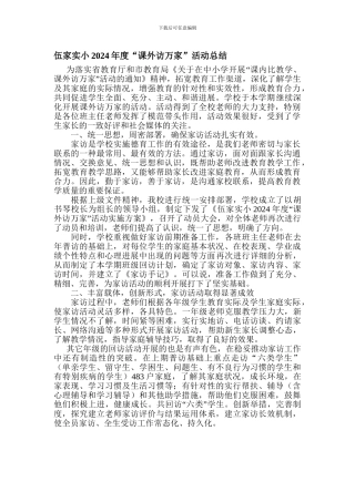 2024年度“课外访万家”活动总结