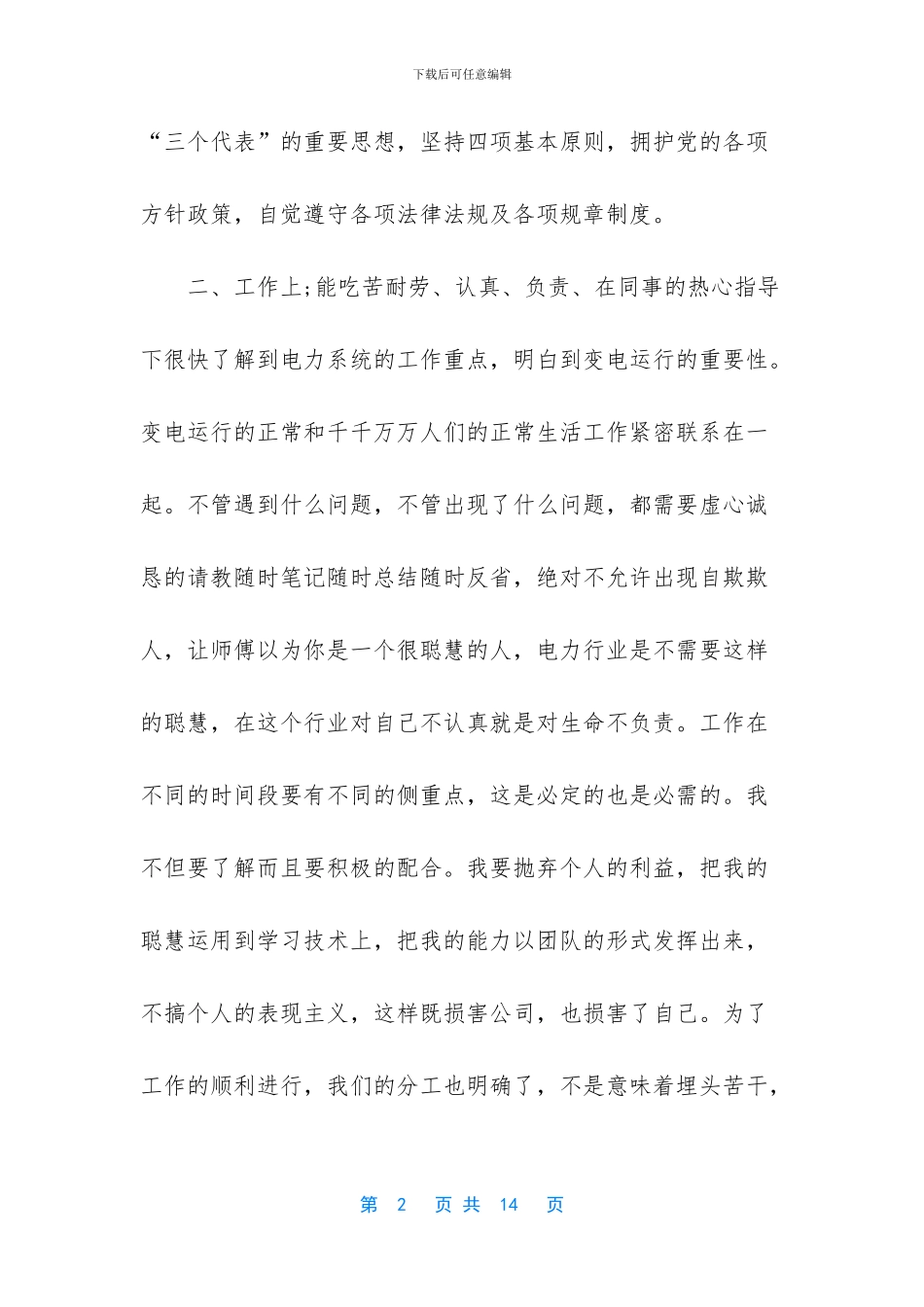 2024年度个人思想工作情况总结_第2页