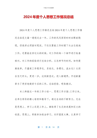 2024年度个人思想工作情况总结