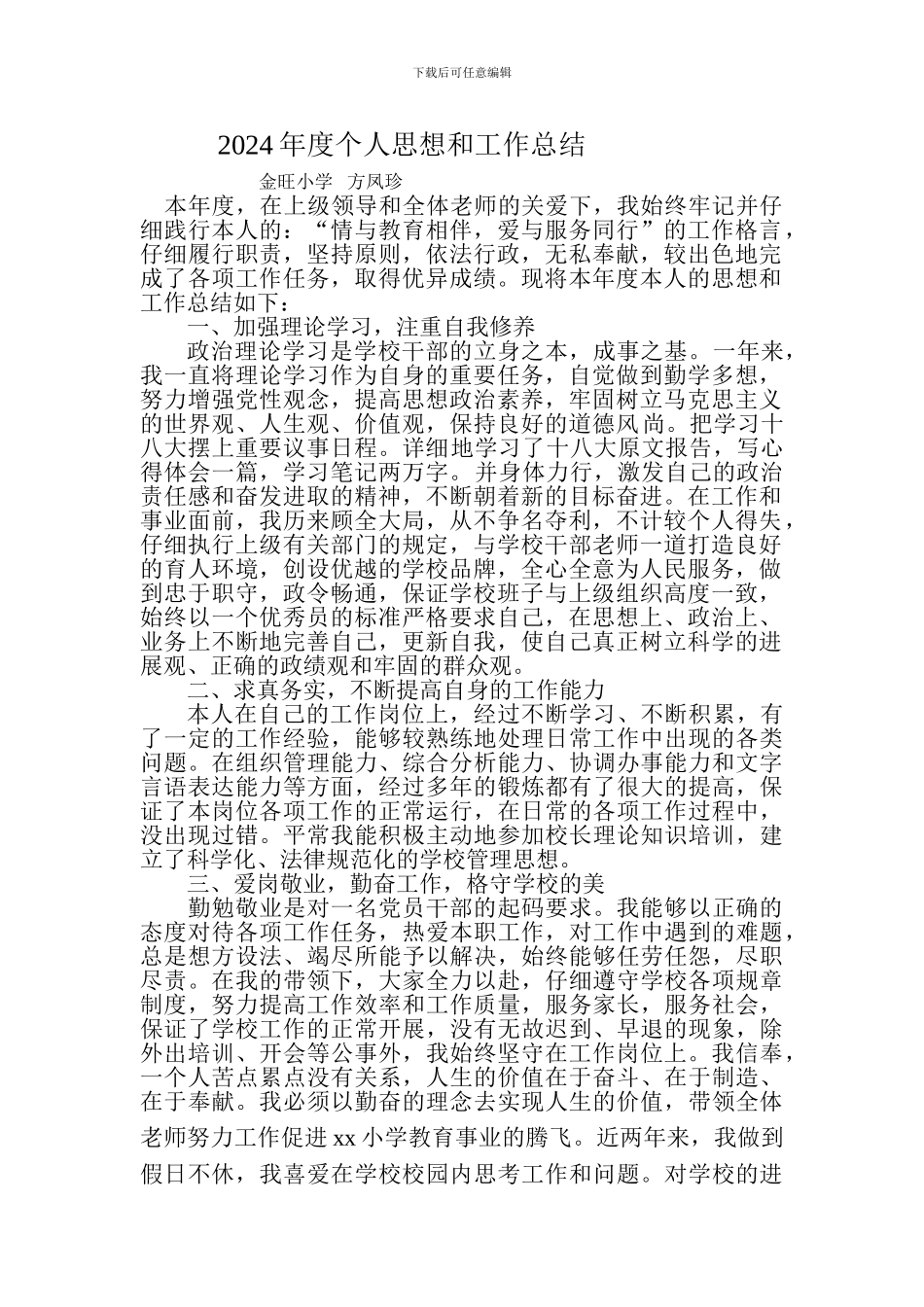 2024年度个人思想和工作总结.方凤珍_第1页