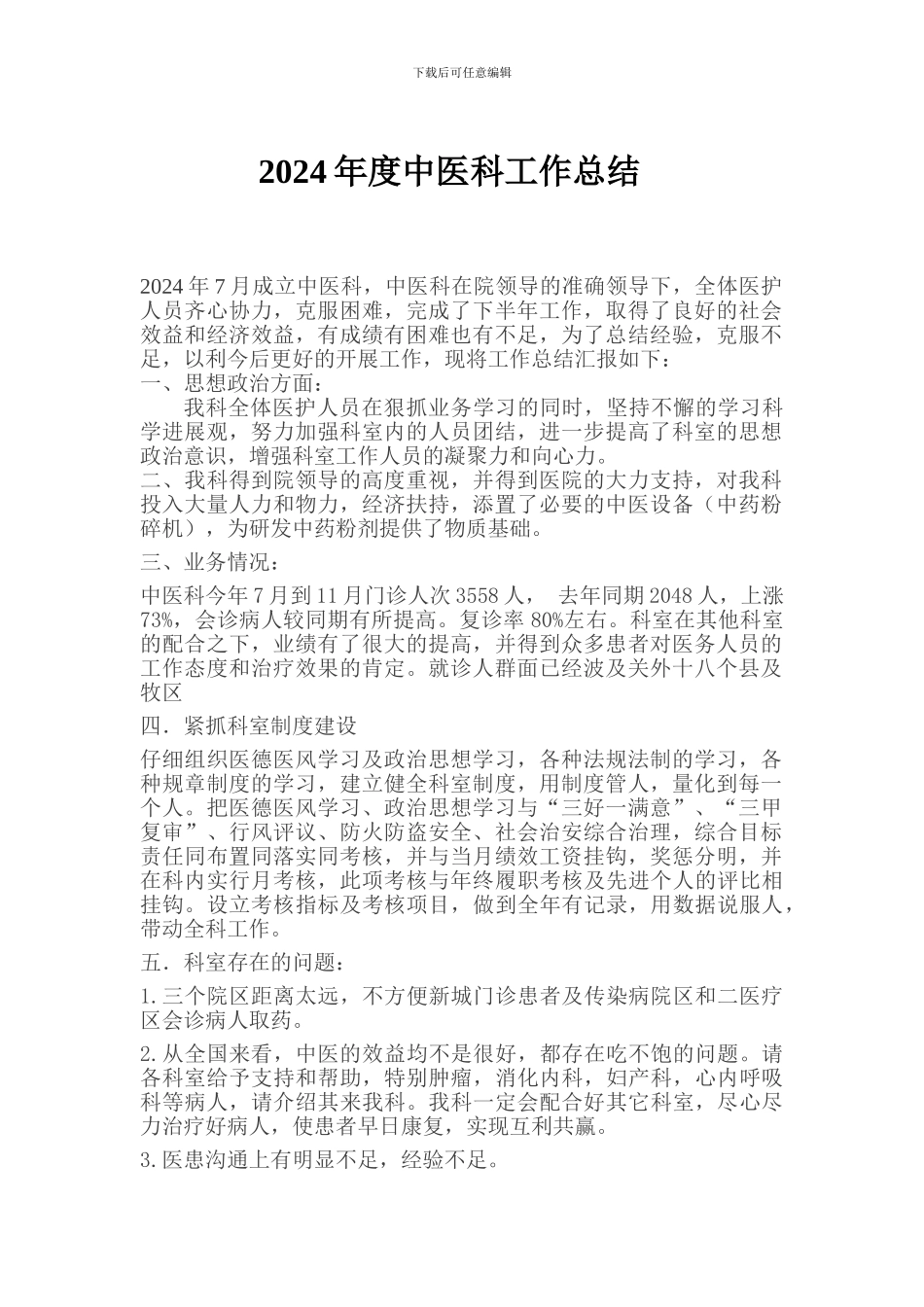 2024年度中医科工作总结_第1页