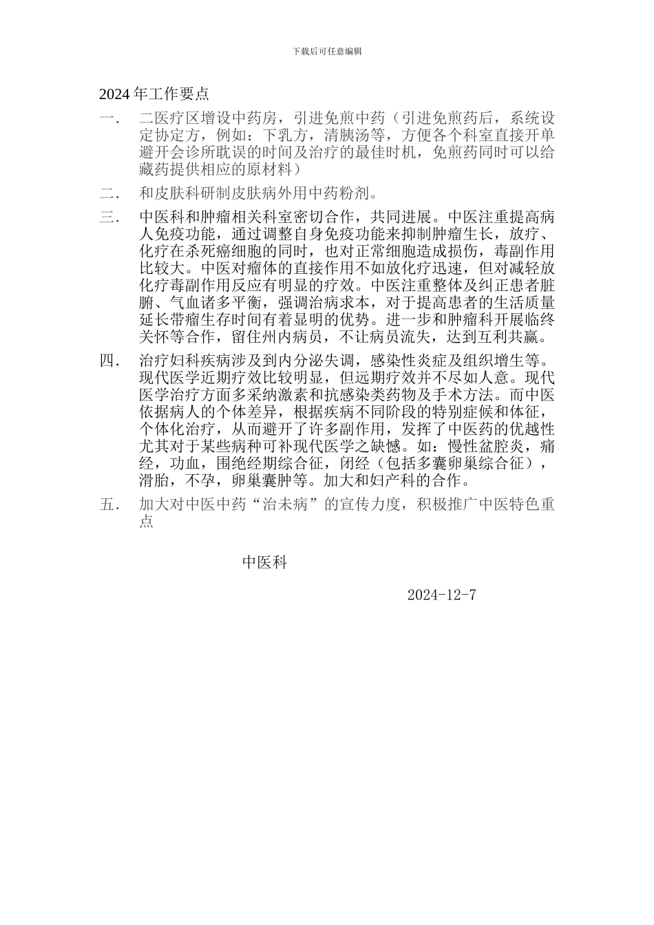 2024年度中医科工作总结_第2页