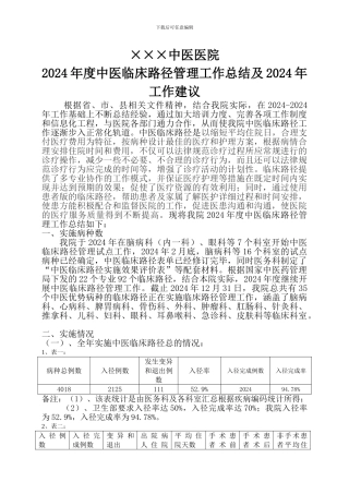 2024年度中医临床路径管理工作总结及2024年工作建议