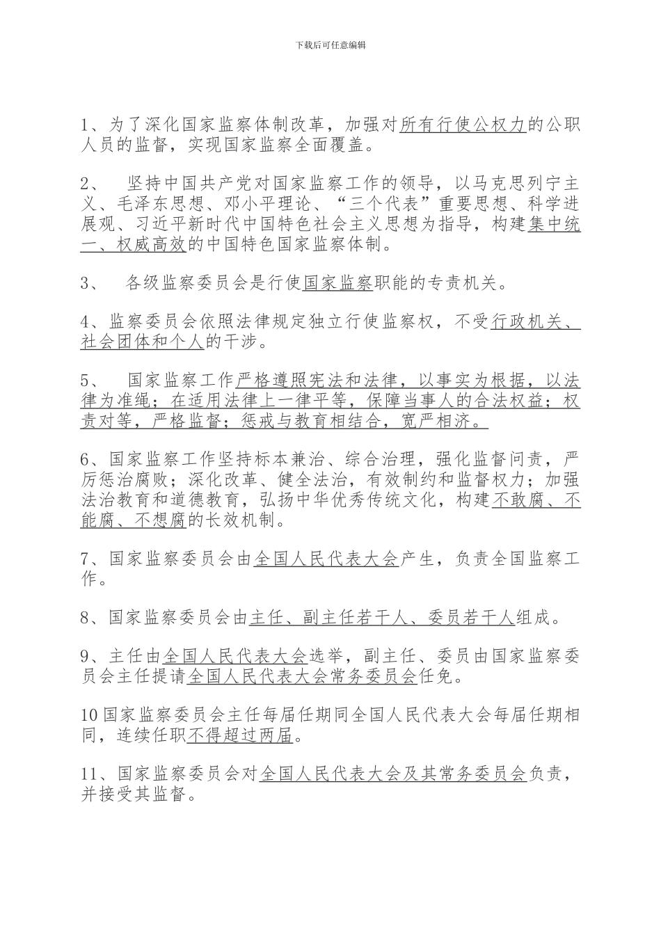 2024年度中华人民共和国监察法无纸化专题考试_第1页