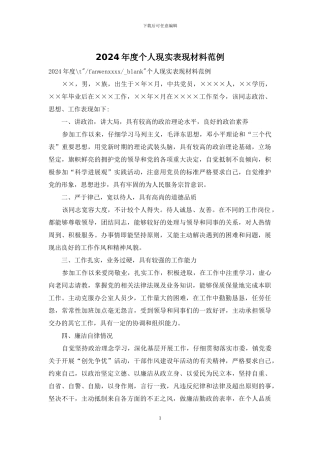 2024年度个人现实表现材料范例