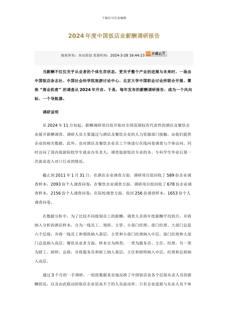 2024年度中国饭店业薪酬调研报告_第1页