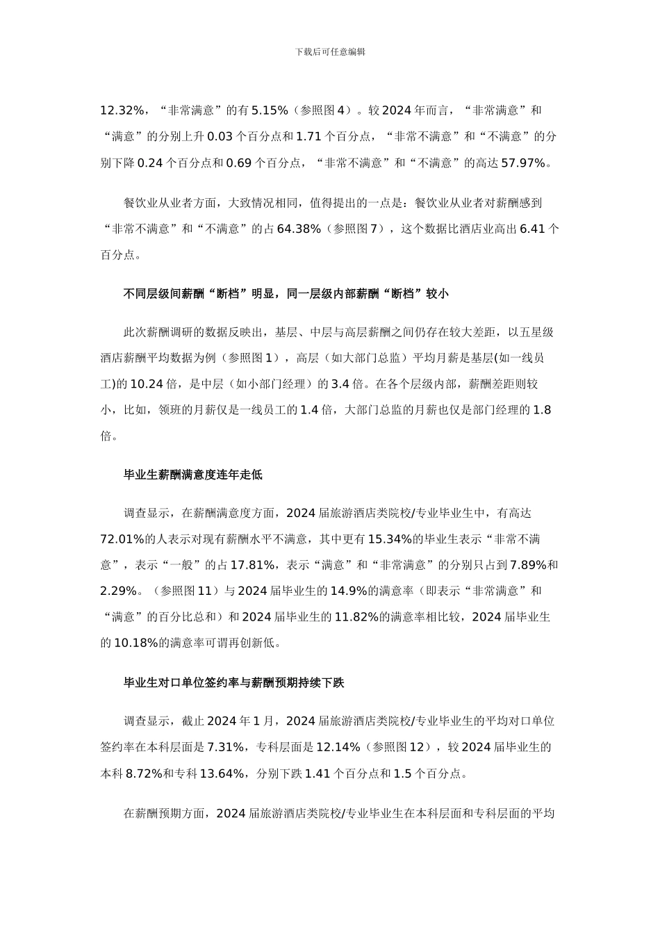 2024年度中国饭店业薪酬调研报告_第3页