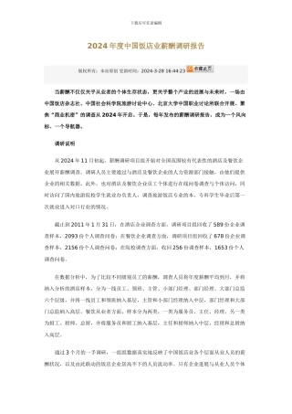 2024年度中国饭店业薪酬调研报告